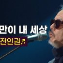 그것만이 내 세상(들국화) 이미지