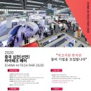 2020 중국 심천 하이테크 페어 국고지원 한국관 참가사 모집 (~09.30)