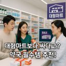 건강마트약국 | 약국 맞나요? 코스트코보다 싸다고? | 메가팩토리약국 필수 구매템 추천!
