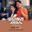 "운명처럼 만난 두 사람" 김성균 도희, '응사' OST '운명' 발표 화제 이미지