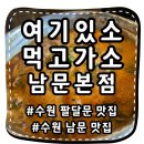 여기있소 먹고가소(남문점) | [여기있소먹고가소 남문본점] 점심특선 있는 수원남문맛집