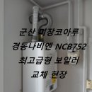 경동나비엔군산대리점 이미지