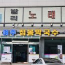 여주점봉막국수 이미지