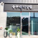 승주네미장원