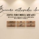 본누리정형외과의원 네이버블로그