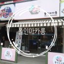 세븐일레븐(소답점) | [맛집추천] 꾸덕꾸덕 소답 시장의 가성비 갑 창원 폴인마카롱