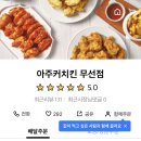 아주커치킨무선점