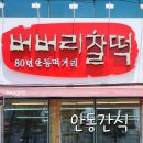 버버리찰떡 앞 이미지