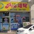 한마음세탁전문점 이미지