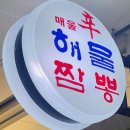 신해물짬뽕