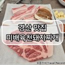 미배 육천돼지찌개 | [경북 / 경산] 경산 맛집 / 진량 맛집 / 진량공단 맛집 / 돼지찌개 맛집 / 미배육천돼지찌개 / 251018