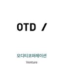 오티디코퍼레이션 이미지