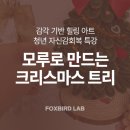 (주)화이트폭스 | [청년 자신감회복 특강] 손끝에서 피어나는 감각 힐링 크리스마스 트리 워크숍