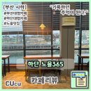 노을365 | [부산 사하] 부산 하단의 주차 편한 대형카페 노을365 | 부산카페 |