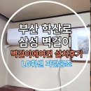 위니아공조 | 부산 벽걸이에어컨 설치 학산로 삼성 시공후기