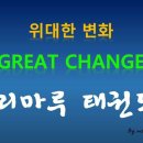 마루태권도 이미지