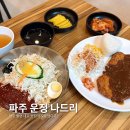 다이소영주점 | 파주 운정 스타필드 맛집 나드리 영주에서 유명한 쫄면 먹고 온 후기