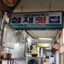 성재횟집