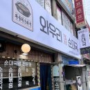 와우리 순대