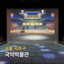 남부순환로328길1-7_ | 서울 아이와 가볼만한곳 국악박물관 겨울 방학 실내 놀거리