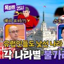 8월12일 톡파원 25시 요구르트? 스토이치코프? 해리 포터? 같은 유럽인들도 낯선 '불가리아' 영상 이미지