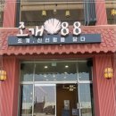 조개88