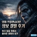 북극얼음 | 영화 프랑켄슈타인 정보 결말 후기, 북극 얼음 위에서 돌아온 생명의 대가