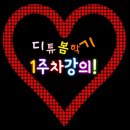 단톡방에서 투표하기_디튜 봄학기 1주차 강의! 이미지