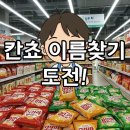 롯데웰푸드(주) | 칸쵸 이름 찾기 대작전! 과연 내 이름이 나올까? 롯데웰푸드 이벤트 후기