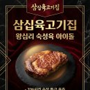 왕십리도선동 어울림방 | 왕십리 맛집의 새로운 아이콘, 삼십육고기집 완벽 분석