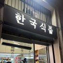 할리하우스 | 깔끔하고 가성비 좋은 한인민박 Roma no Man's Land 게스트하우스(참앤벨라 2호점) 내돈내산 완전 추천
