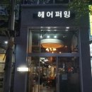 헤어퍼밍 - 연수구 송도 | 헤어퍼밍