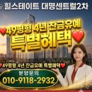 대명센트럴2차 특별분양 49평형 4년 잔금유예(#대구아파트분양 #대구남구아파트 #대구49평형 #대명센트럴2차 #대명동아파트) 이미지