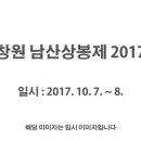 창원 남산상봉제 2017 이미지