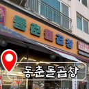 동춘돌곱창 상대원점 이미지