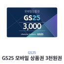 지에스 gs25 편의점 3000원권 이미지