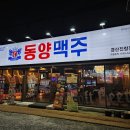 동양맥주진량점