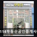 강남유명공인중개사사무소 | 강남114부동산공인중개사사무소 다양한 매물과 꼼꼼한 계약 서비스