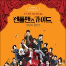 젠틀맨스 가이드 이미지