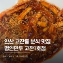 명인만두 - 홍천군 홍천로7길 16 | 안산 고잔동 분식 맛집 명인만두 라볶이 후기