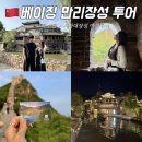 중국 북경 베이징 근교 여행 만리장성 고북수진 투어 내돈내산 후기