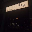 농협 남광주지점 | [광주] 동명동 '본앤우480 동명지점' : 가성비 오마카세, 데이트 맛집 추천 | 내돈내산 후기