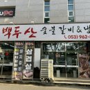 대구반야월맛집 백두산숯불갈비앤냉면 율하고기집으로 추천