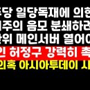 &#34;검찰이 선관위 메인서버 열어보지 않는 한 민주당 선거압승 계속될 것&#34;(허정구) 外 권순활TV﻿ 이미지