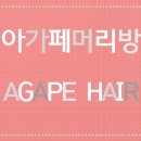 아가페머리방