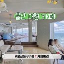 울산 대형 카페 동구 오션뷰 멋진 카페벼리