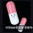 석현365한의원 네이버블로그