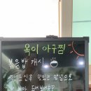 옥이아구찜 이미지