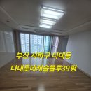 다대롯데캐슬블루 | 부산사하구입주청소 다대롯데캐슬블루39평 친환경입주청소 만족스런후기