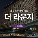 플라자호텔 | 중구] 더 플라자 호텔 서울, 더 라운지, 주말 디너 후기, 디너 세트, 디너 메뉴, 기념일 호텔 식사...